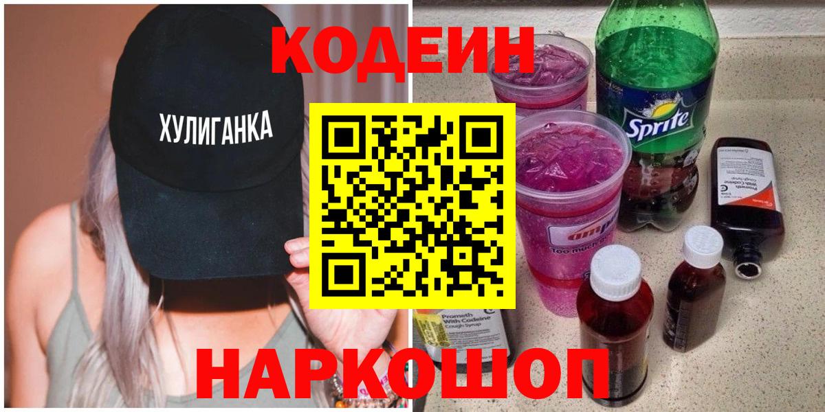 Кодеин напиток Lean (лин)  Codein Purple Drank  Вход с VPN  Торжок 